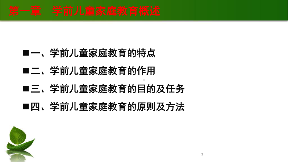 第一章-学前儿童家庭教育概述课件.ppt_第3页