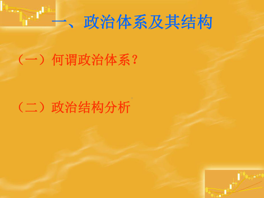 第四篇政治体系课件.ppt_第2页