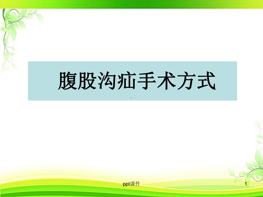 腹股沟疝手术-课件.ppt_第1页