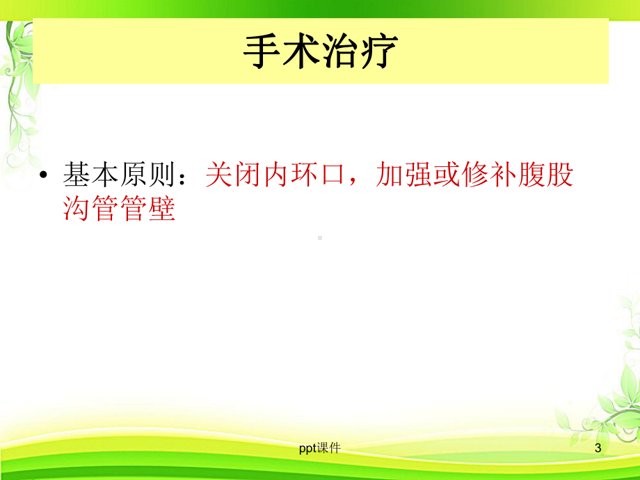 腹股沟疝手术-课件.ppt_第3页