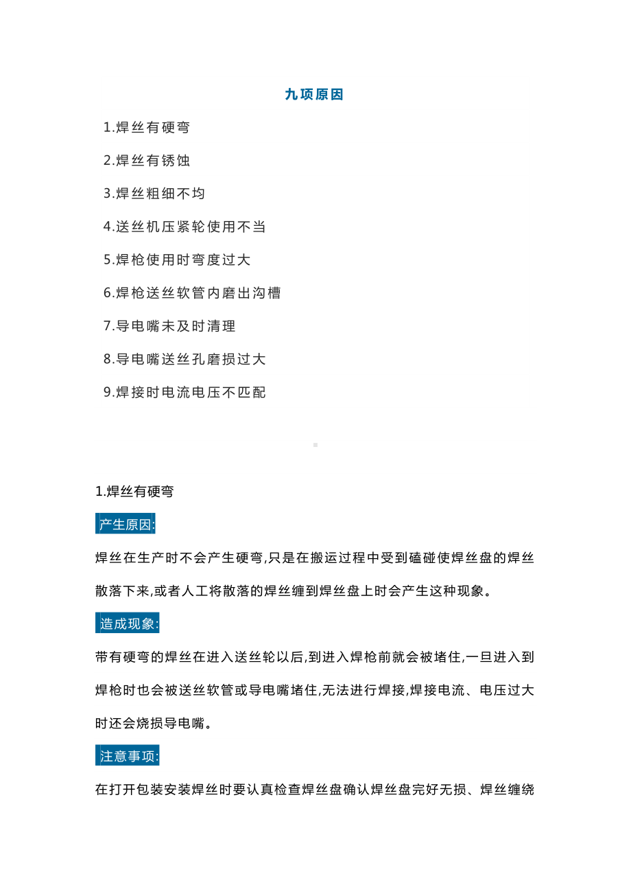 二保焊焊接中送丝出现问题的解决方法.docx_第1页