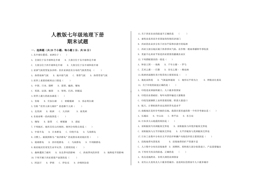 最新人教版七年级地理下册期末考试试题及参考答案.doc_第1页