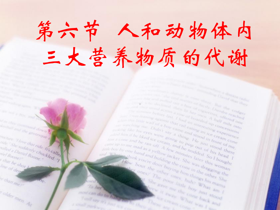 第六节--三大营养物质的代谢课件.ppt_第1页