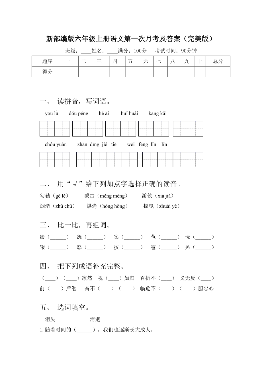 新部编版六年级上册语文第一次月考及答案(完美版).doc_第1页