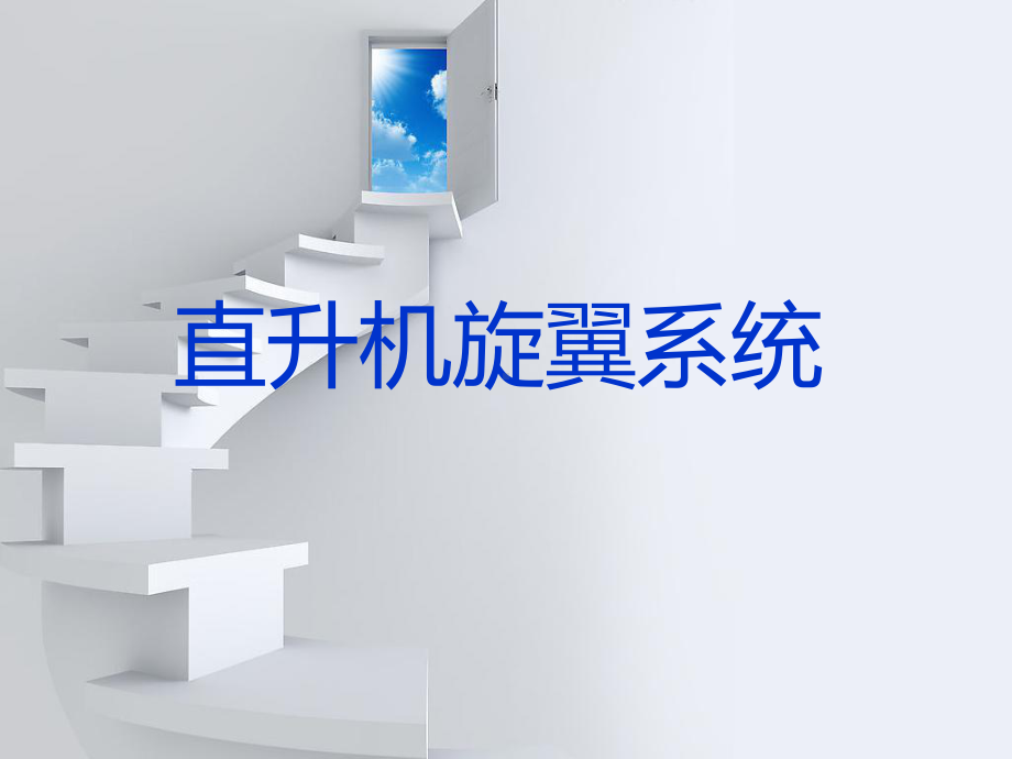 直升机旋翼系统课件.ppt_第1页