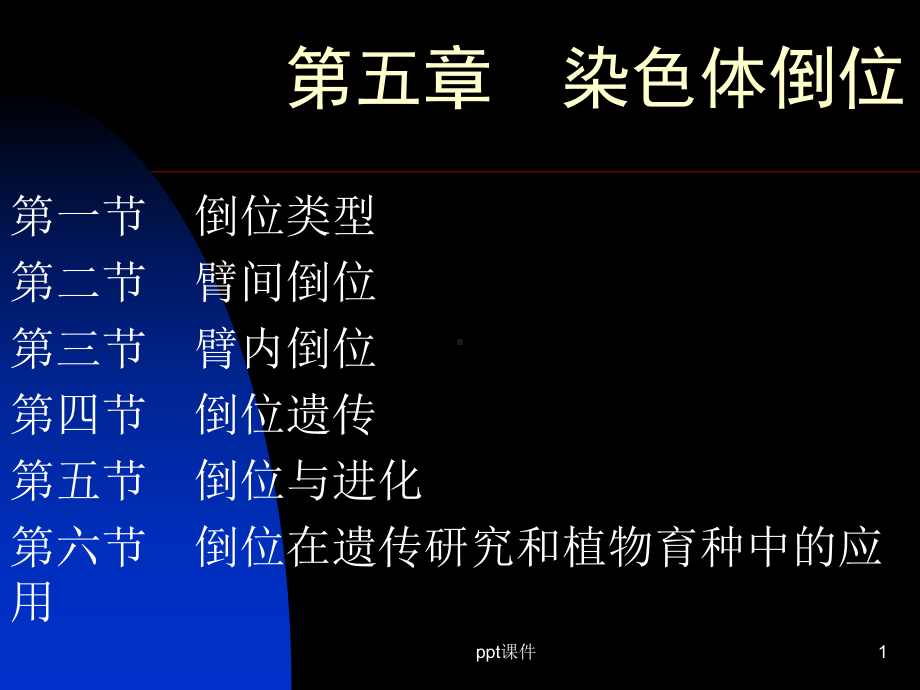 第五章-染色体倒位-课件.ppt_第1页