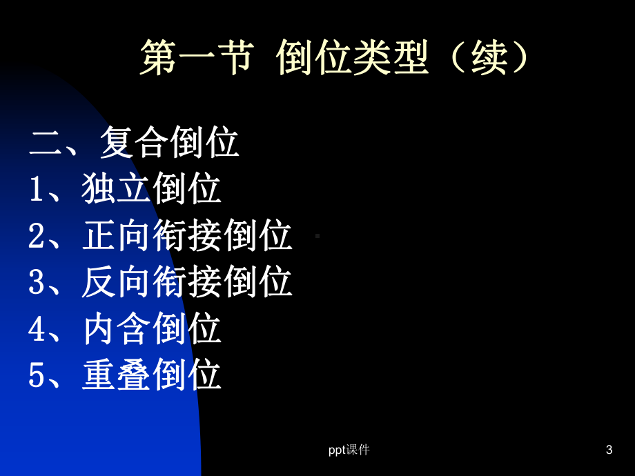 第五章-染色体倒位-课件.ppt_第3页