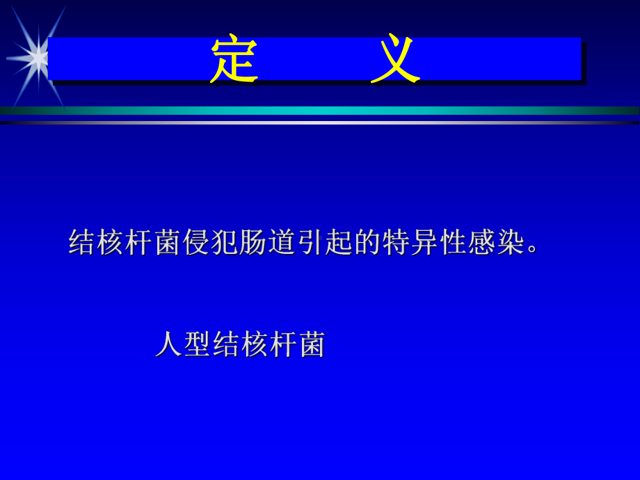 肠结核-教学讲解课件.ppt_第2页