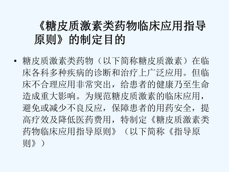 糖皮质激素类药物临床应用指导原则解读课件.ppt_第2页