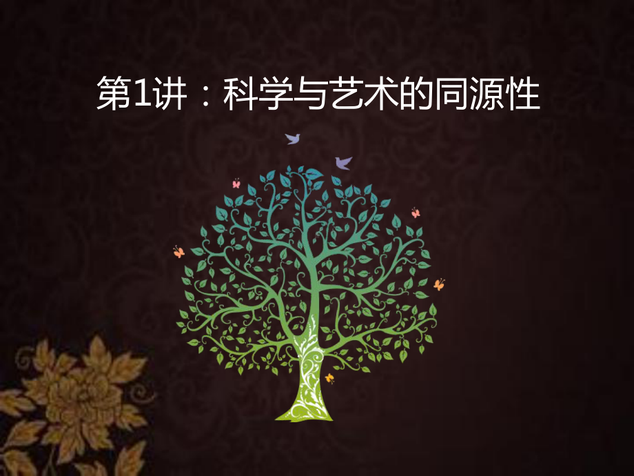 科技与艺术的融合历史-课件.ppt_第3页