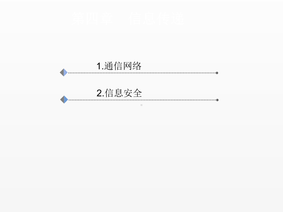 《信息科学与技术导论》课件 - 副本 (4).ppt_第1页