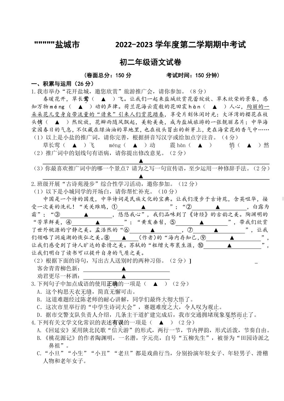 江苏盐城南北盐中2022-2023初二下学期语文期中试卷.pdf_第1页