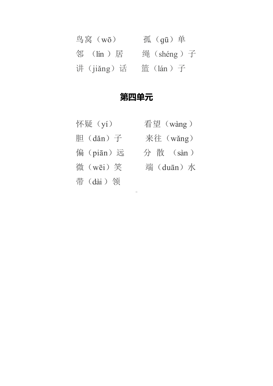 部编版1-6年级语文下册第1-4单元（最容易读错的字）大汇总(1)及答案.docx_第2页