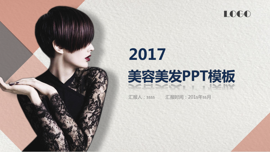 美容美发化妆品微整形整容模板通用模板课件.pptx_第1页