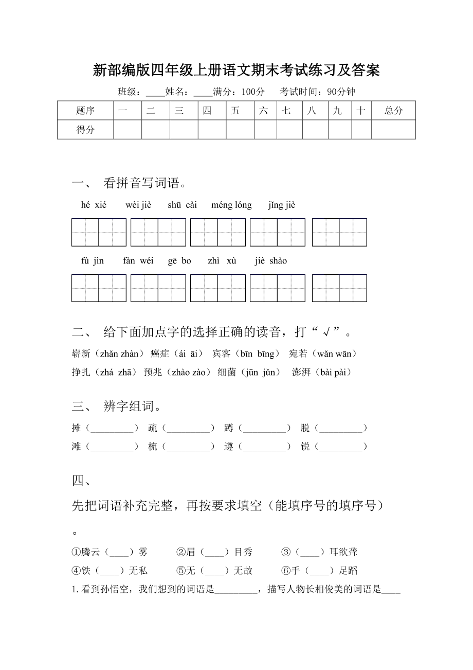 新部编版四年级上册语文期末考试练习及答案.doc_第1页