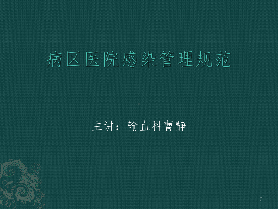 病区医院感染管理规范参考教学课件.pptx_第1页