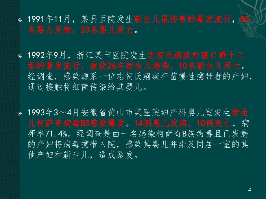 病区医院感染管理规范参考教学课件.pptx_第2页