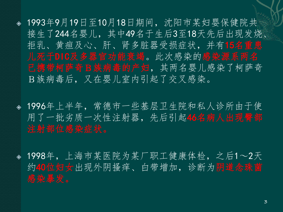 病区医院感染管理规范参考教学课件.pptx_第3页