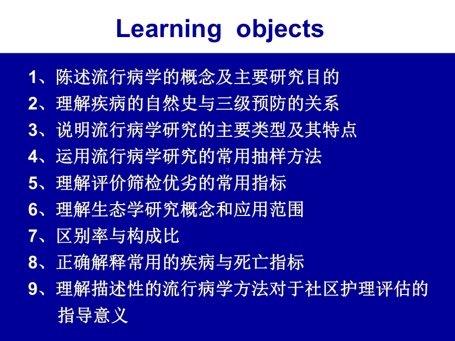 第五章流行病学在社区护理中应用课件.ppt_第2页