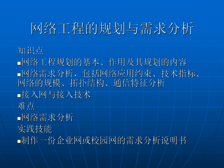 网络工程的规划与需求分析要点课件.ppt_第1页