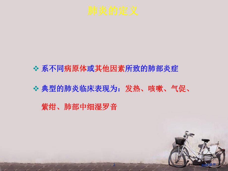 肺炎总论及各型肺炎-课件.ppt_第3页