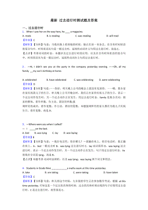 最新-过去进行时测试题及答案.doc