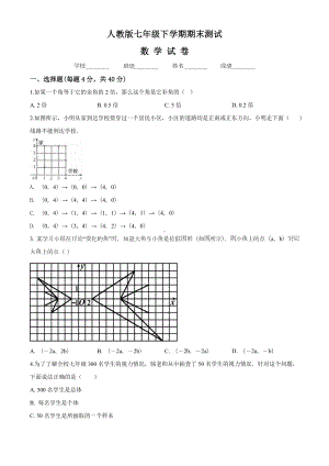 最新人教版七年级下册数学《期末检测试卷》(附答案).doc