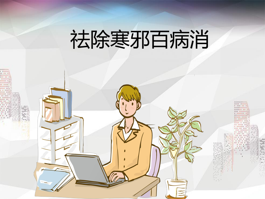 祛除寒邪百病消课件.ppt_第1页