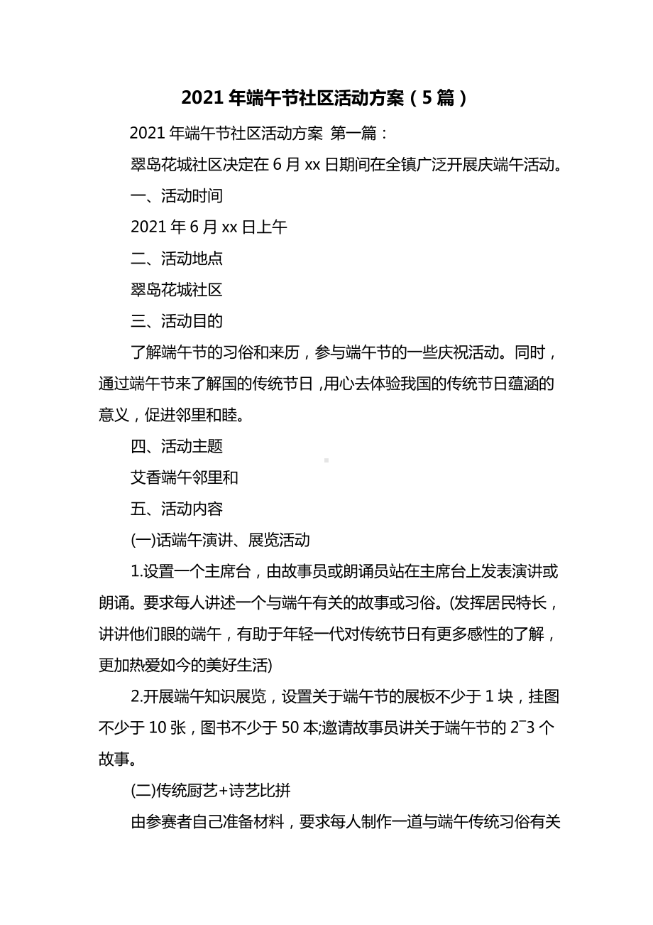 最新2021年端午节社区活动方案(5篇).doc_第1页