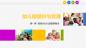 管理与幼儿园管理概述课件.pptx