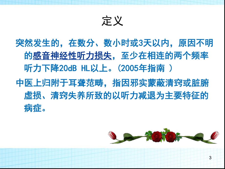 突发性耳聋教学课件.ppt_第3页