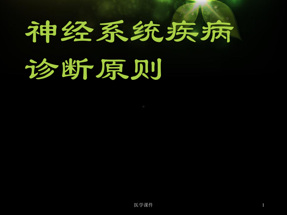 神经系统疾病诊断原则（神经内科）课件.ppt_第1页