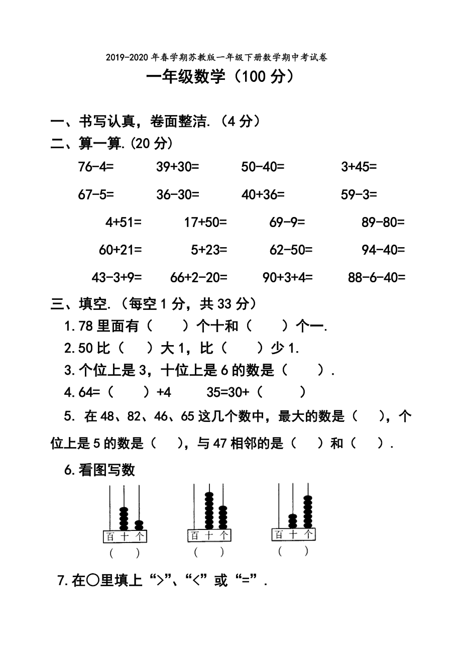 春学期苏教版一年级下册数学期中考试卷.doc_第1页