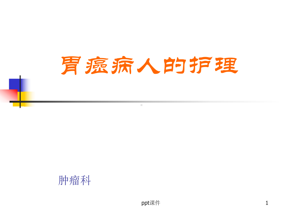 胃癌病人的护理-课件.ppt_第1页