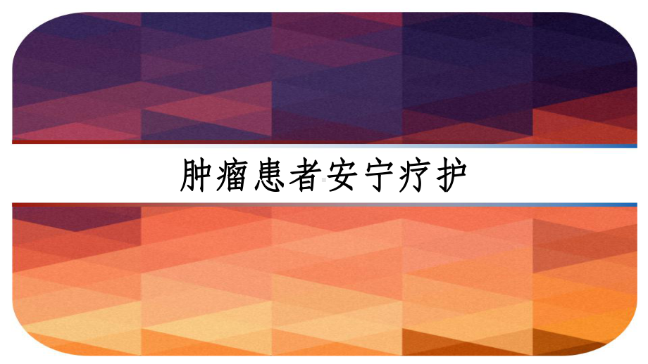 肿瘤患者安宁疗护-课件.ppt_第1页