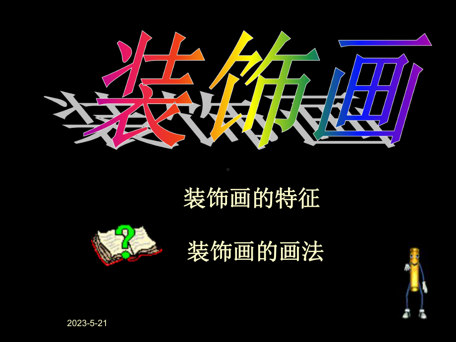 美术课件装饰画(很好)-.ppt_第2页