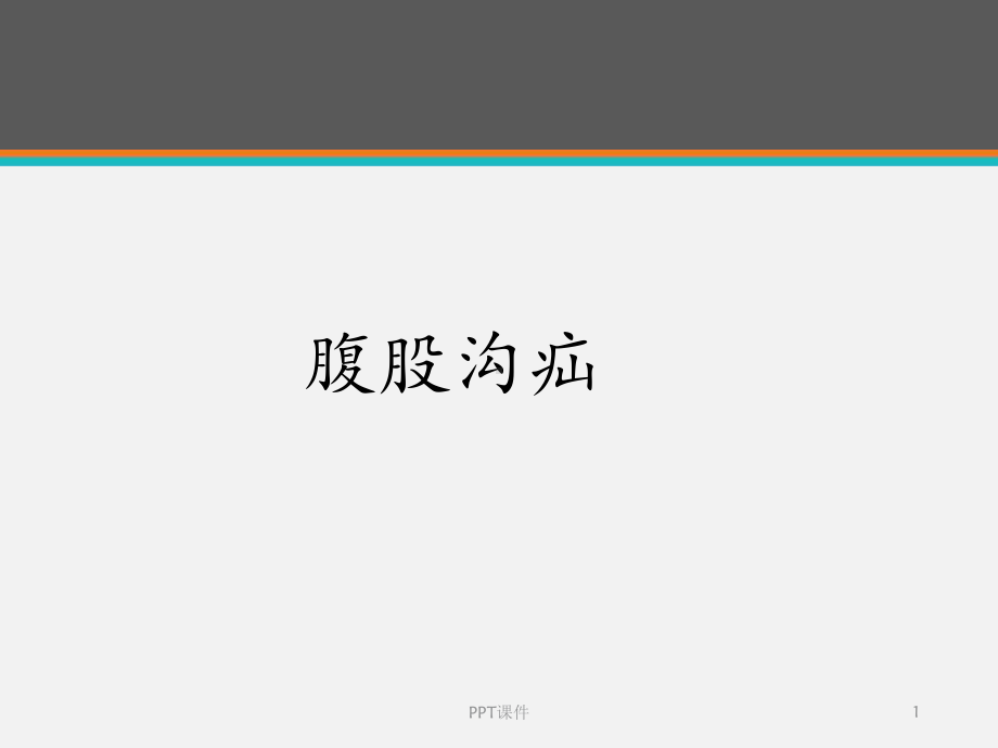 腹股沟疝-课件.ppt_第1页