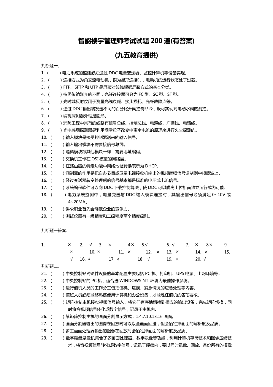 智能楼宇管理系统师精彩试题200道.doc_第1页