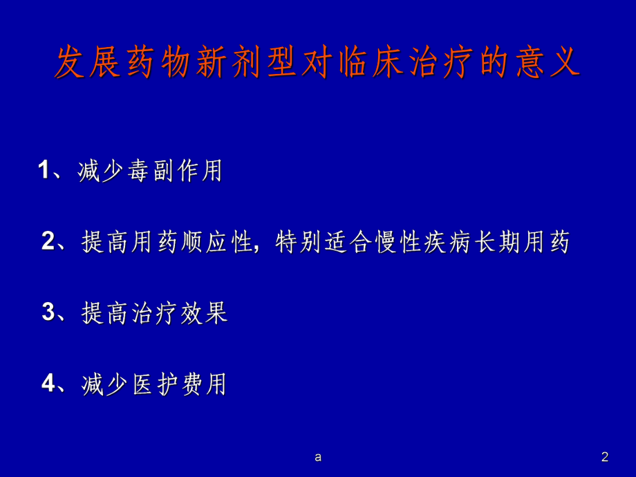 药物制剂新剂型介绍课件.ppt_第2页