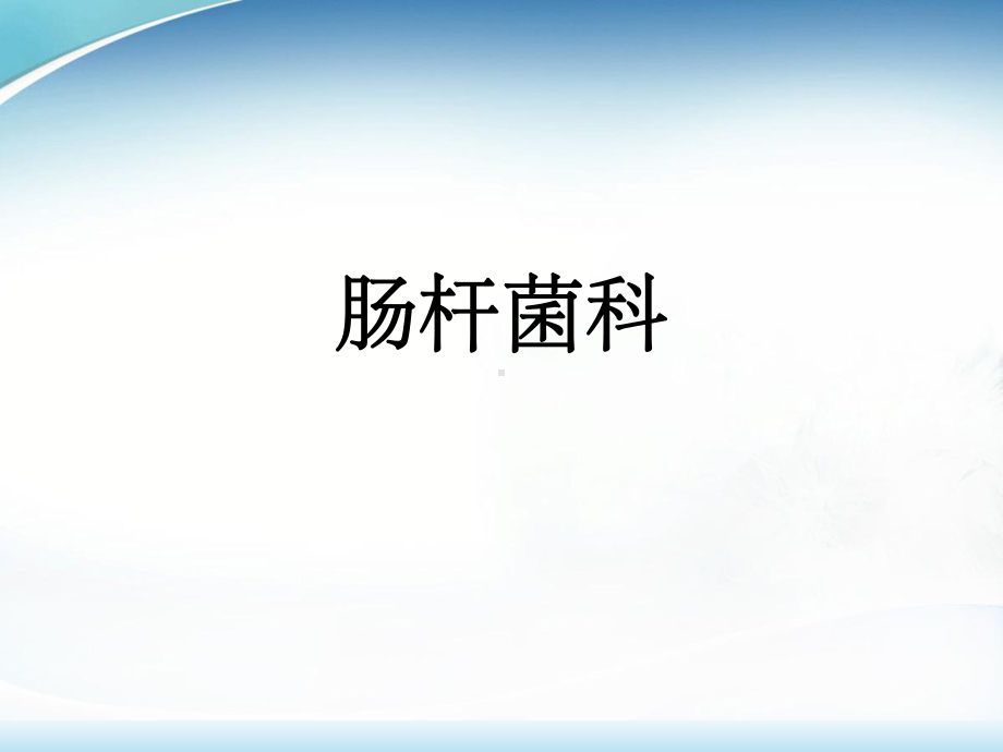 肠杆菌科课件-参考.ppt_第1页