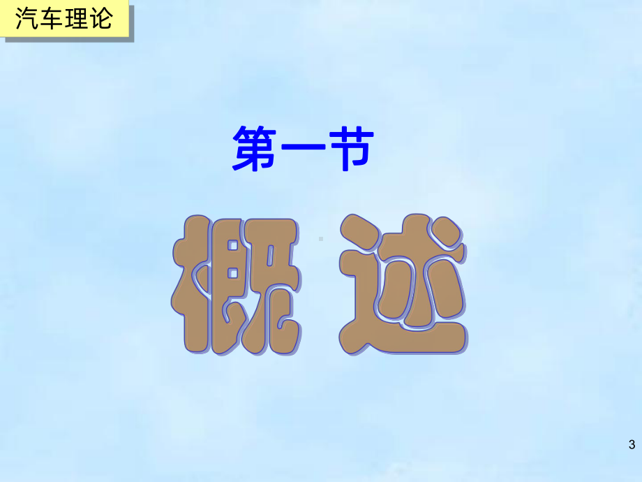 第六章-汽车操纵稳定性课件.ppt_第3页