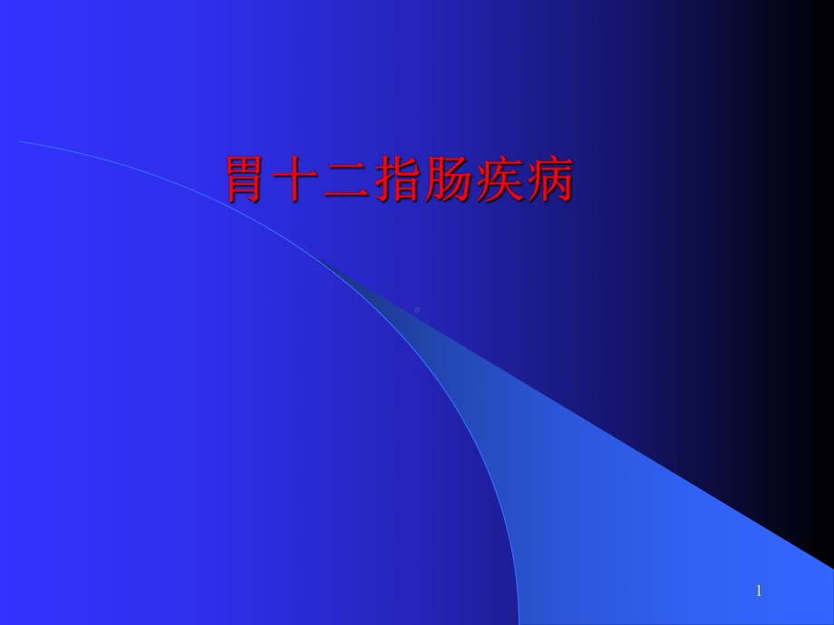 胃十二指肠疾病课件-整理.ppt_第1页