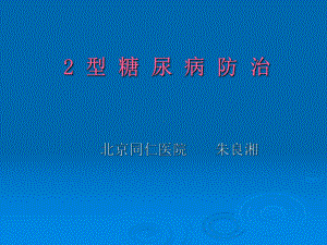 糖尿病防治(全科医生)课件.ppt