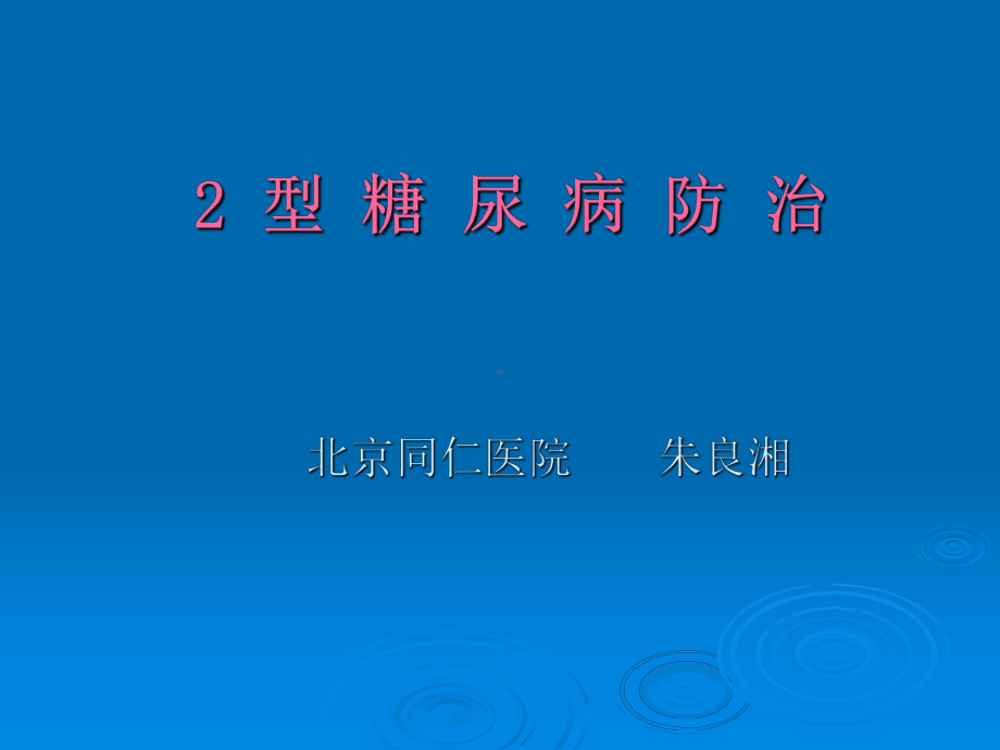 糖尿病防治(全科医生)课件.ppt_第1页