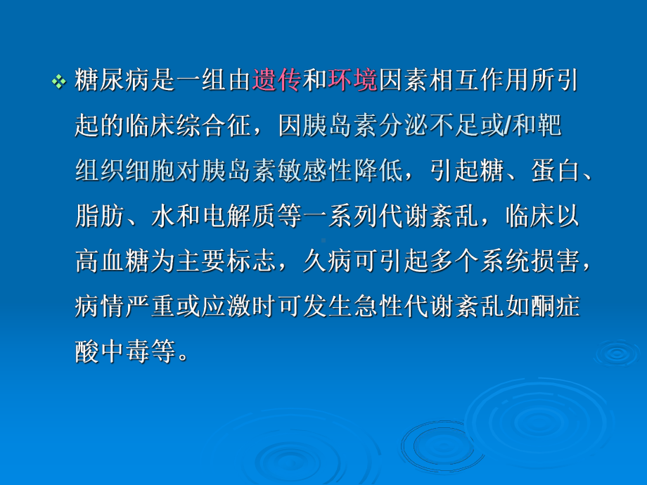 糖尿病防治(全科医生)课件.ppt_第2页