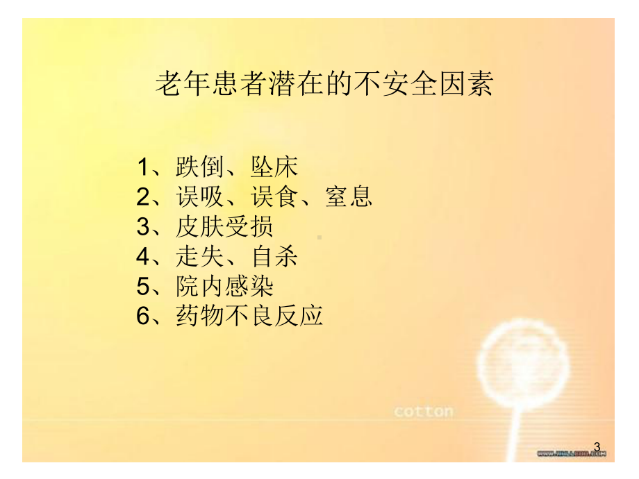 神经外科老年患者的安全护理课件.ppt_第3页