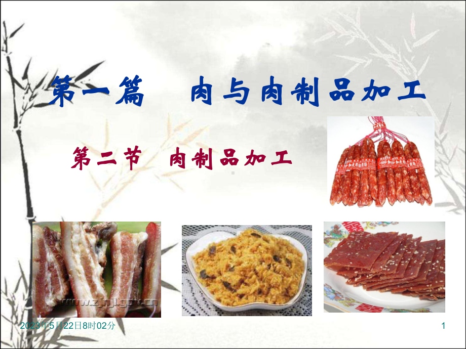 肉制品加工-课件.ppt_第1页