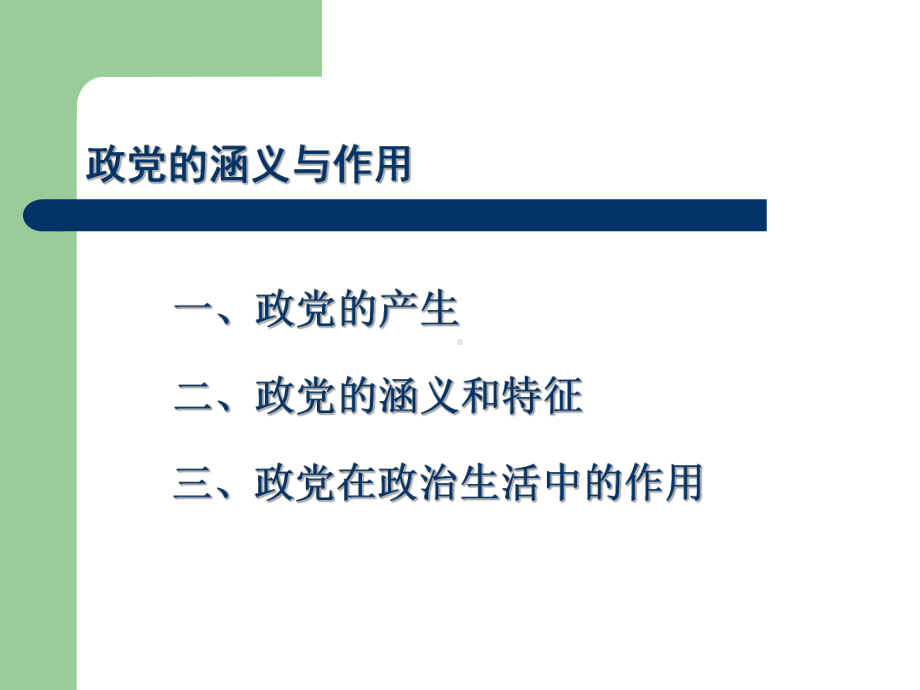 第五章政党和政党制度-第六章政治参与《政治学概论课件.pptx_第3页