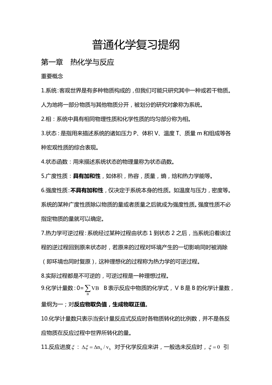 普通化学复习提纲(全).doc_第1页