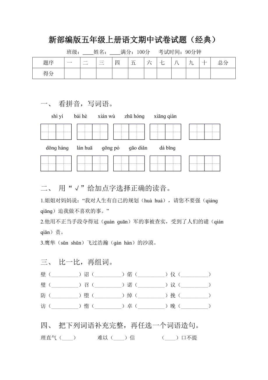 新部编版五年级上册语文期中试卷试题(经典).doc_第1页